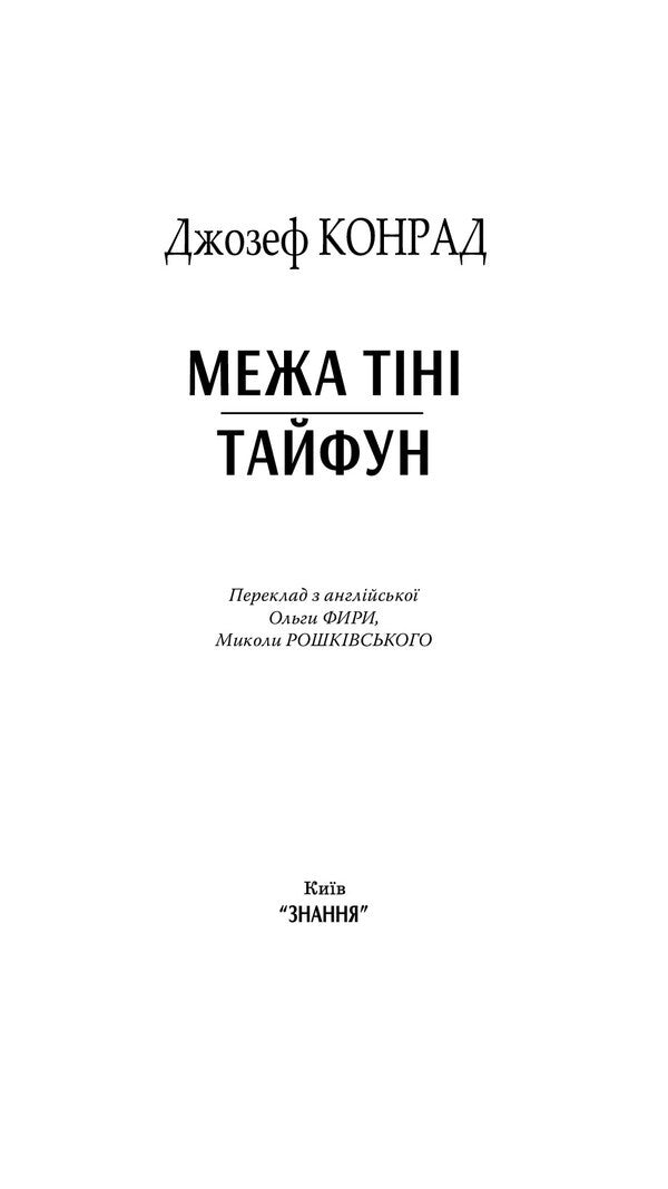 Shadow border. Typhoon / Межа тіні. Тайфун Джозеф Конрад 978-617-07-0672-0-6