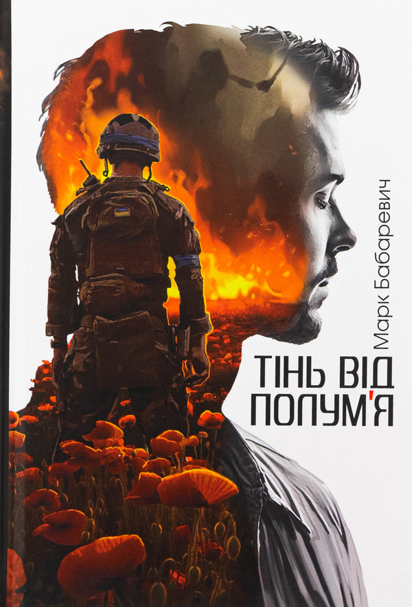 Shadow from the flame / Тінь від полум’я Марк Бабаревичь 978-966-10-9018-6-1