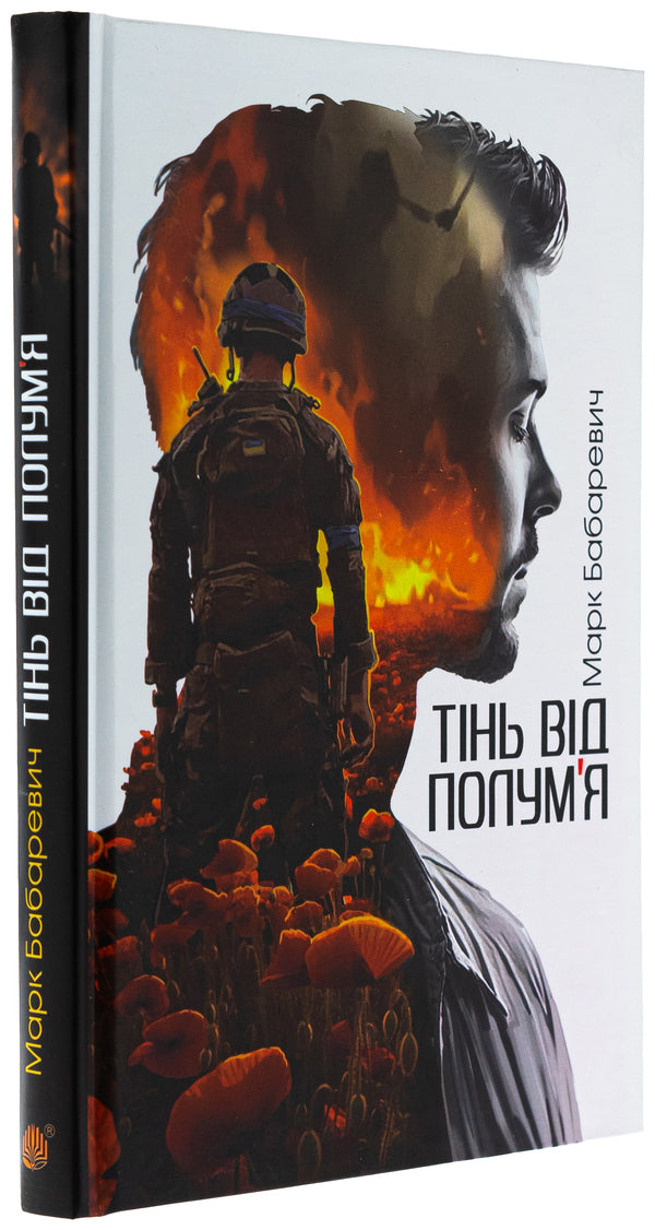 Shadow from the flame / Тінь від полум’я Марк Бабаревичь 978-966-10-9018-6-3