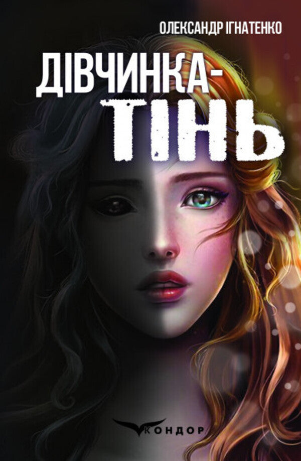 Shadow girl / Дівчинка-тінь Александр Игнатенко 978-617-8052-61-4-1