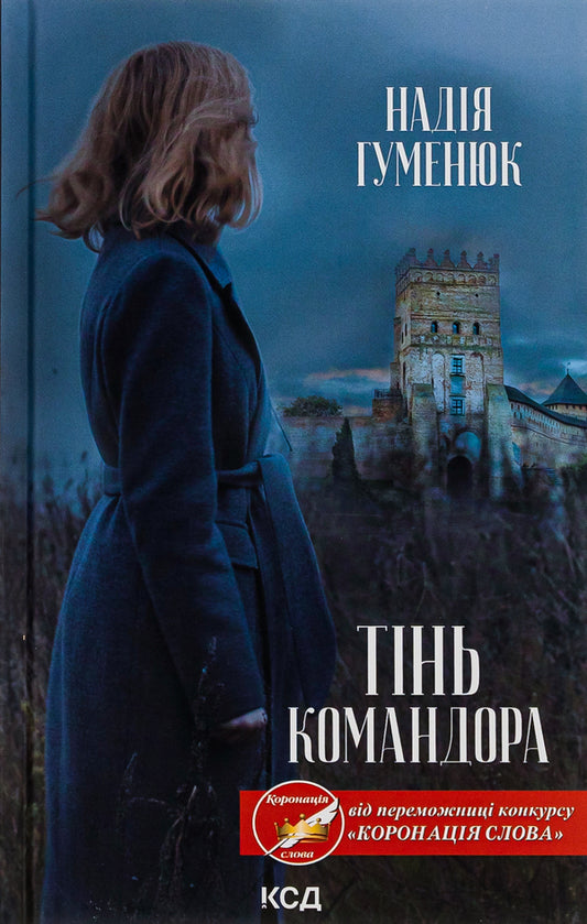 Shadow of the Commander / Тінь Командора Надежда Гуменюк 978-617-15-0169-0-1