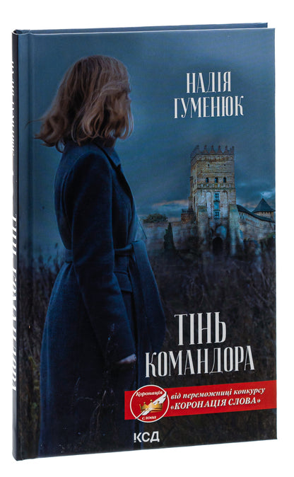 Shadow of the Commander / Тінь Командора Надежда Гуменюк 978-617-15-0169-0-3