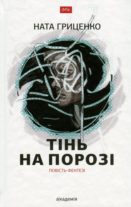 Shadow on the doorstep / Тінь на порозі Наталия Гриценко 978-966-580-531-1-1