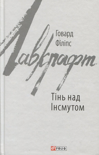 Shadow over Innsmouth / Тінь над Інсмутом Говард Лавкрафт 978-966-03-8411-8-1