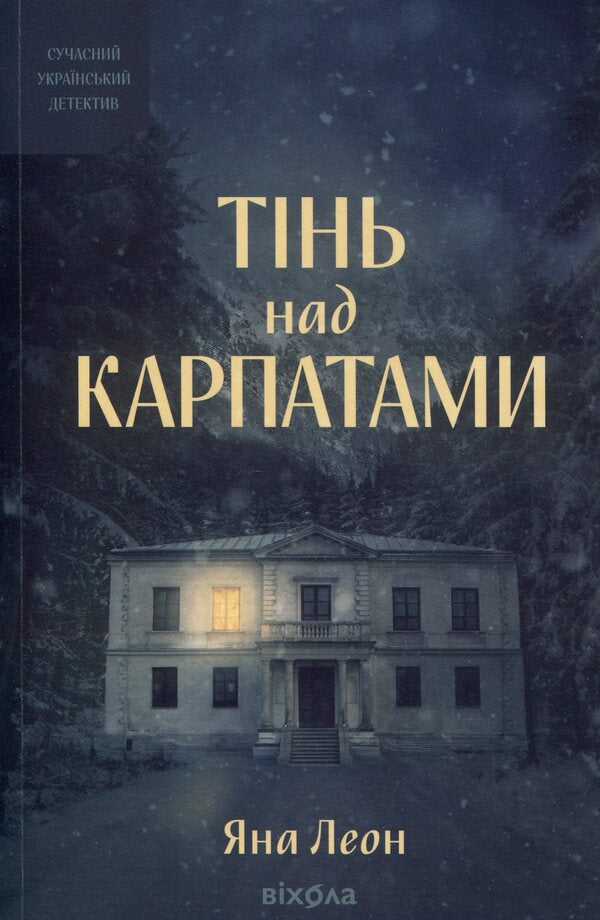 Shadow over the Carpathians / Тінь над Карпатами Яна Леон 978-617-8606-45-9-1