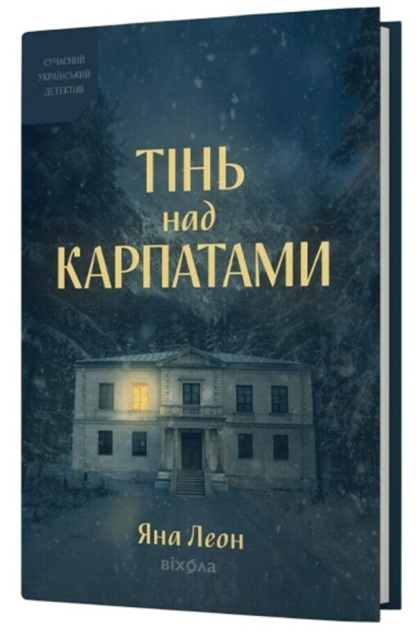 Shadow over the Carpathians / Тінь над Карпатами Яна Леон 978-617-8782-62-7-2