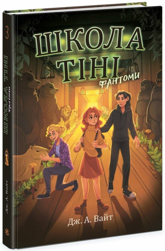 Shadow school. Book 3. Phantoms / Школа тіні. Книга 3. Фантоми Дж.Э. Уайт 978-617-09-8218-6-1