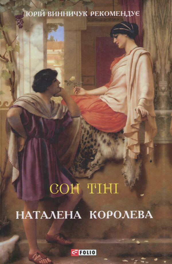 Shadow sleep / Сон тіні Наталена Королева 978-966-03-8777-5-1