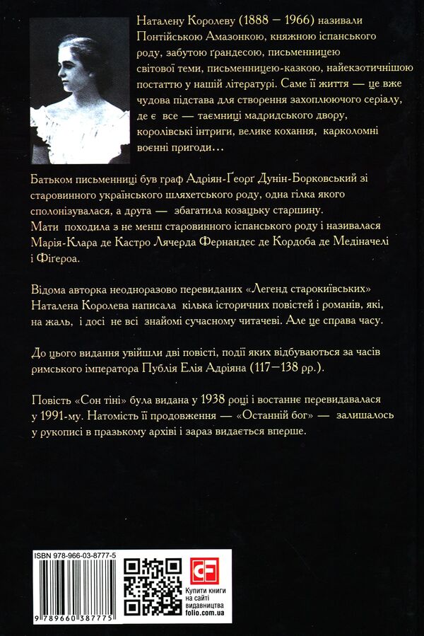 Shadow sleep / Сон тіні Наталена Королева 978-966-03-8777-5-2