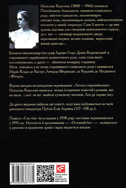 Shadow sleep / Сон тіні Наталена Королева 978-966-03-8777-5-2