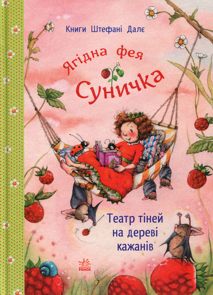 Shadow theater on the bat tree / Театр тіней на дереві кажанів Штефани Дале 978-617-8772-67-3-1
