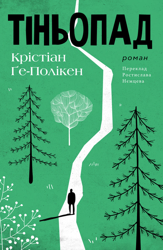Shadowfall / Тіньопад Christian Ge-Polyken / Крістіан Ге-Полікен 9786175530818-1