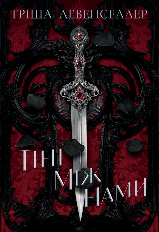 Shadows Between Us. Book 1 / Тіні між нами. Книга 1 Tricia Levenseller / Тріша Левенселлер 9786178426149-1