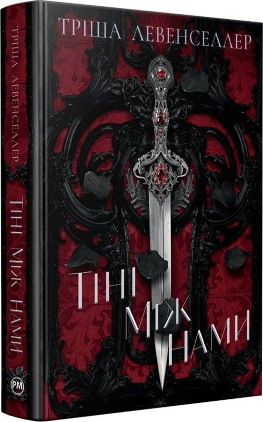 Shadows Between Us. Book 1 / Тіні між нами. Книга 1 Tricia Levenseller / Тріша Левенселлер 9786178426149-2