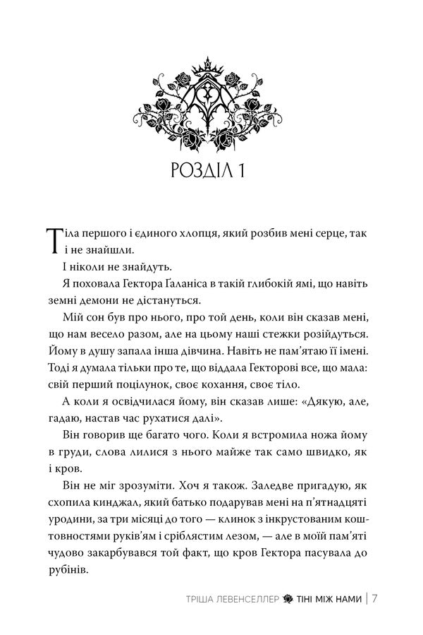 Shadows Between Us - Тн мж нами Tricia Levenseller - Трша Левенселлер 9786178426149-6