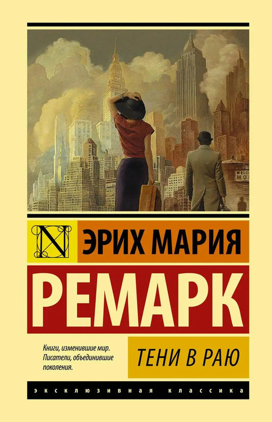 Shadows In Paradise - Тени в раю Erich Maria Remarque - Эрих Мария Ремарк Does not apply-1