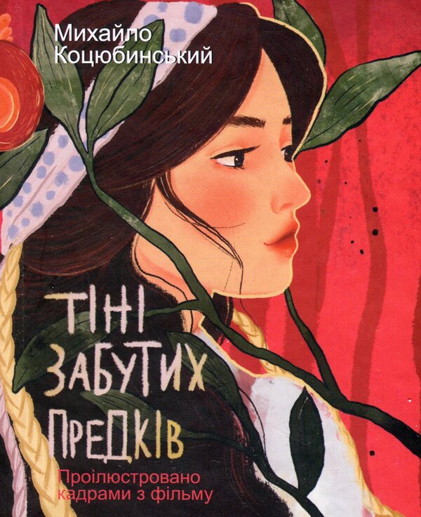 Shadows Of Forgotten Ancestors. Illustrated Shots From The Movie / Тіні забутих предків. Ілюстровано кадрами з фільму Michael Kotsubinsky / Михайло Косибінський 9786175518908-1