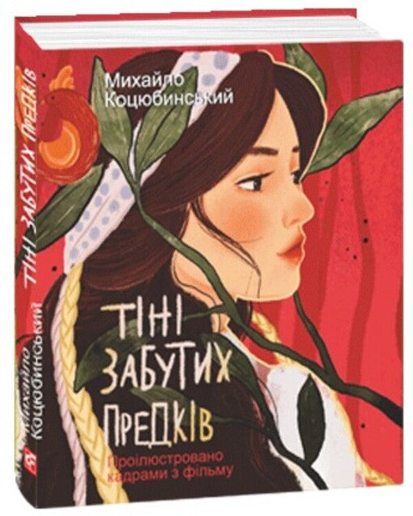 Shadows Of Forgotten Ancestors. Illustrated Shots From The Movie / Тіні забутих предків. Ілюстровано кадрами з фільму Michael Kotsubinsky / Михайло Косибінський 9786175518908-2