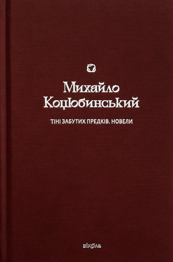 Shadows Of Forgotten Ancestors. Novels - Тн забутих предкв. Новели Mikhail Kotsyubynskyi - Михайло Коцюбинський 9786178257088-1