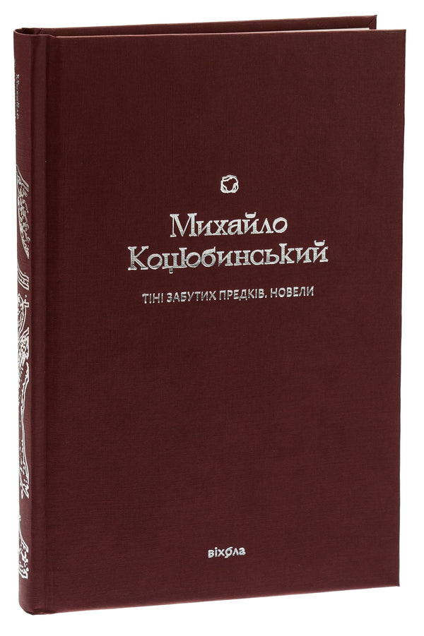 Shadows Of Forgotten Ancestors. Novels - Тн забутих предкв. Новели Mikhail Kotsyubynskyi - Михайло Коцюбинський 9786178257088-3