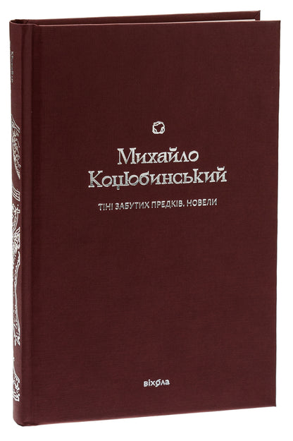 Shadows Of Forgotten Ancestors. Novels - Тн забутих предкв. Новели Mikhail Kotsyubynskyi - Михайло Коцюбинський 9786178257088-3