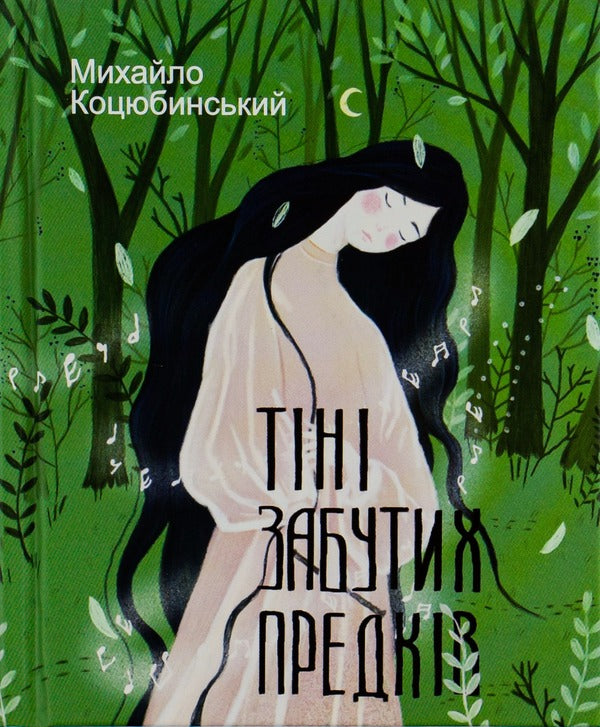 Shadows Of Forgotten Ancestors - Тн забутих предкв Mikhail Kotsyubynskyi - Михайло Коцюбинський 9786175511558-1