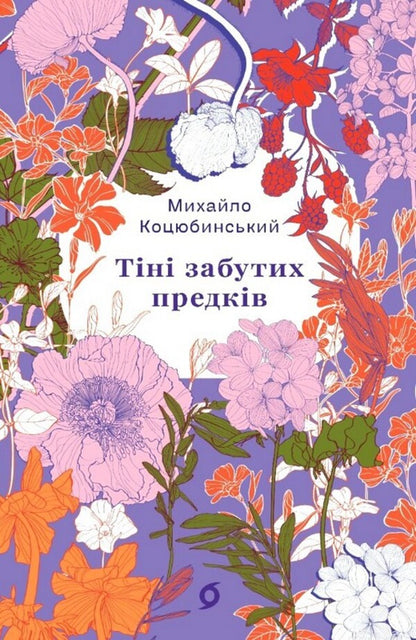 Shadows Of Forgotten Ancestors - Тн забутих предкв Mikhail Kotsyubynskyi - Михайло Коцюбинський 9786178782047-1