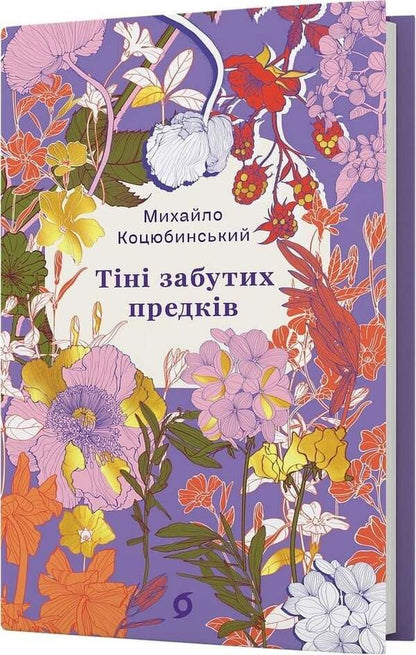 Shadows Of Forgotten Ancestors - Тн забутих предкв Mikhail Kotsyubynskyi - Михайло Коцюбинський 9786178782047-2