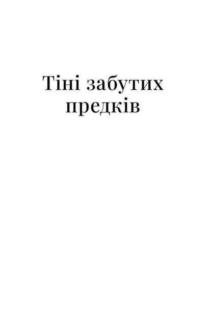 Shadows Of Forgotten Ancestors - Тн забутих предкв Mikhail Kotsyubynskyi - Михайло Коцюбинський 9786178782047-4