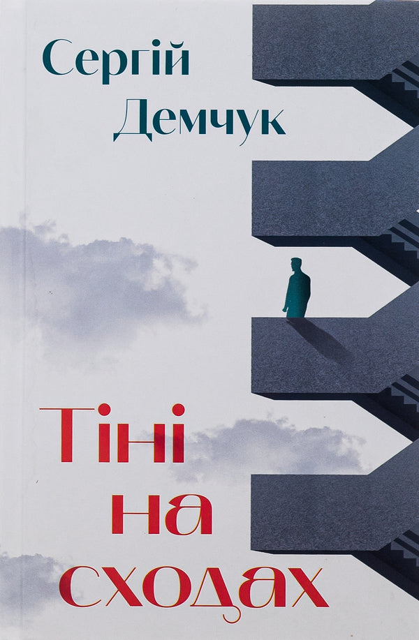 Shadows On The Stairs - Тн на сходах Sergey Demchuk - Сергей Демчук 9786175695814-1