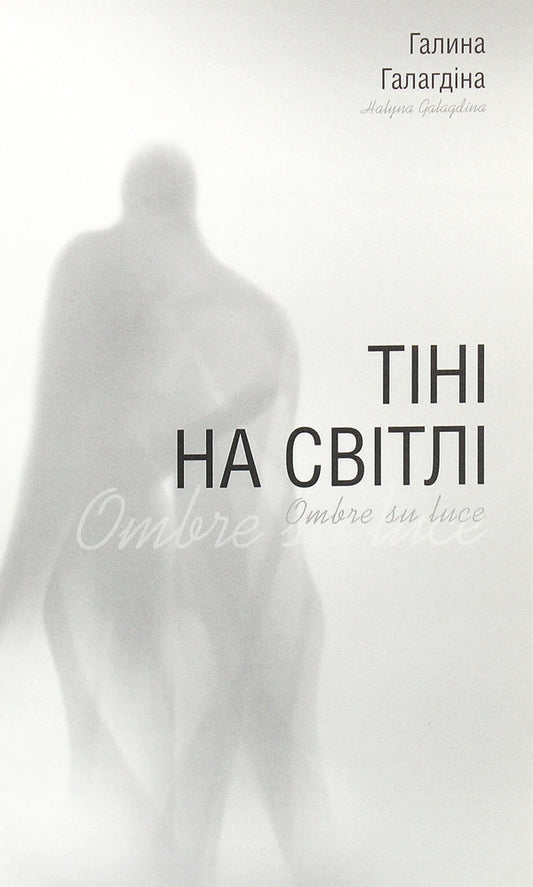 Shadows in the light / Тіні на світлі Галина Галагдина 978-617-7827-07-7-1