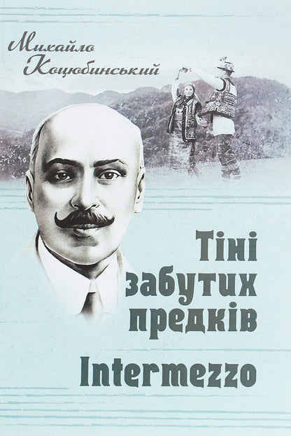 Shadows of Forgotten Ancestors.Intermezzo / Тіні забутих предків. Intermezzo Михаил Коцюбинский 978-611-01-1934-4-1