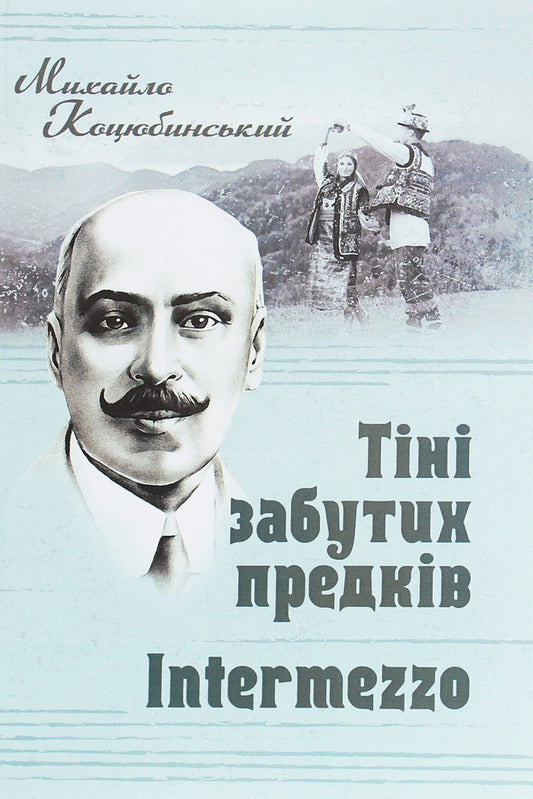 Shadows of Forgotten Ancestors.Intermezzo / Тіні забутих предків. Intermezzo Михаил Коцюбинский 978-611-01-1934-4-1