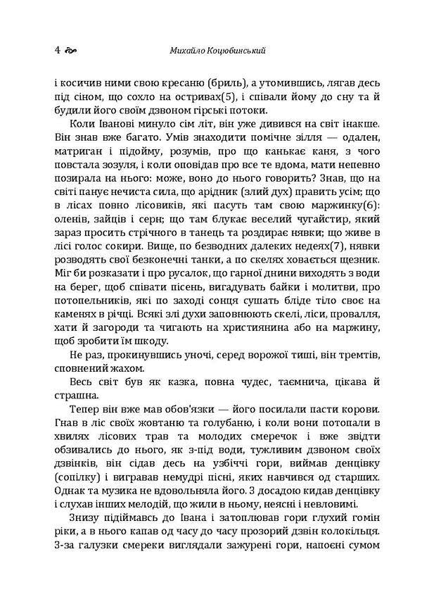 Shadows of Forgotten Ancestors.Intermezzo / Тіні забутих предків. Intermezzo Михаил Коцюбинский 978-611-01-1934-4-6