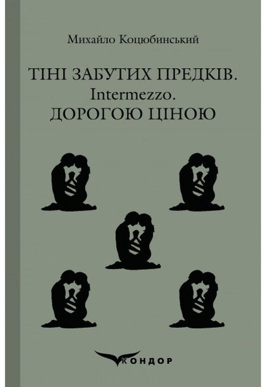 Shadows of Forgotten Ancestors. Intermezzo. Dearly / Тіні забутих предків. Intermezzo. Дорогою ціною Михаил Коцюбинский 978-617-7841-28-8-1