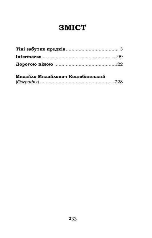Shadows of Forgotten Ancestors. Intermezzo. Dearly / Тіні забутих предків. Intermezzo. Дорогою ціною Михаил Коцюбинский 978-617-7841-28-8-2