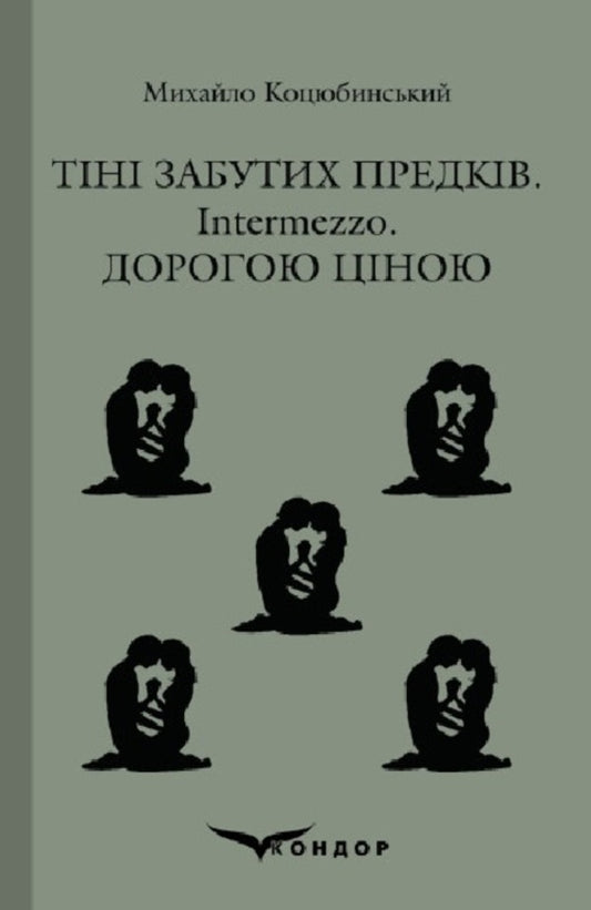 Shadows of Forgotten Ancestors. Intermezzo. Dearly / Тіні забутих предків. Intermezzo. Дорогою ціною Михаил Коцюбинский 978-617-8244-51-4-1