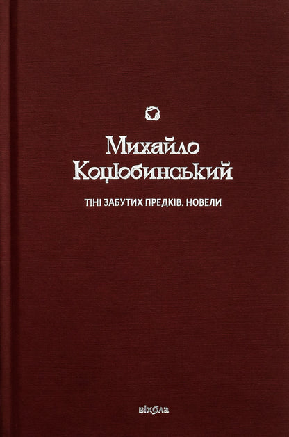 Shadows of Forgotten Ancestors. Novels / Тіні забутих предків. Новели Михаил Коцюбинский 978-617-8257-08-8-1