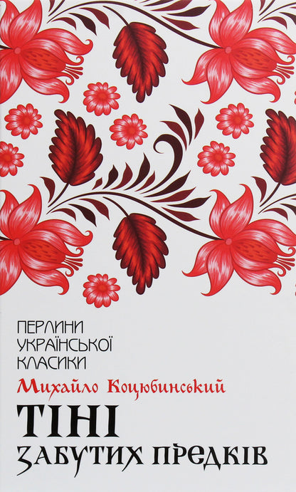 Shadows of Forgotten Ancestors / Тіні забутих предків Михаил Коцюбинский 978-617-12-6303-1-1