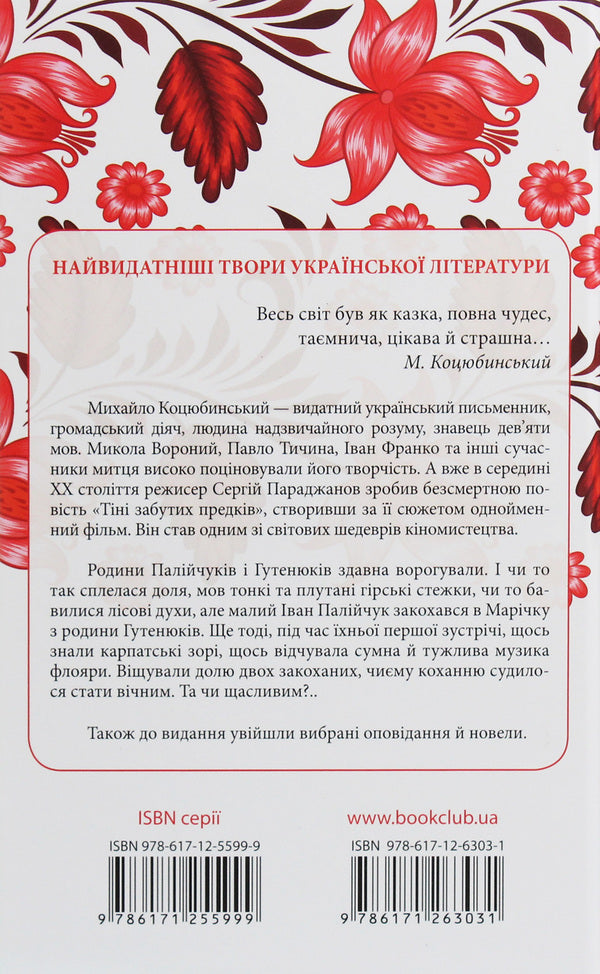 Shadows of Forgotten Ancestors / Тіні забутих предків Михаил Коцюбинский 978-617-12-6303-1-2