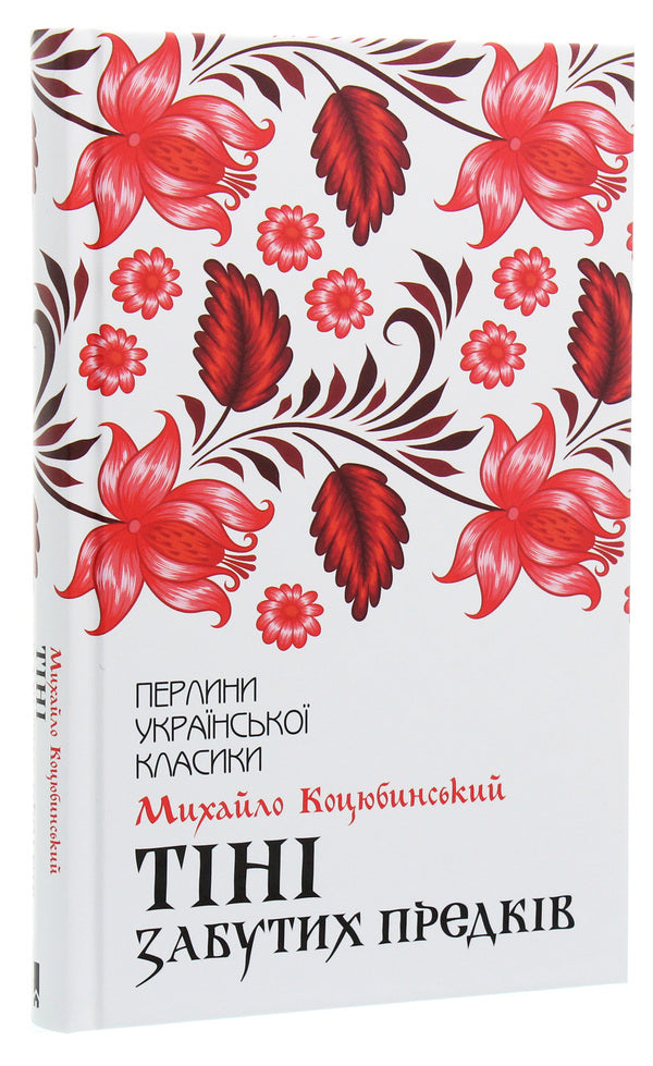 Shadows of Forgotten Ancestors / Тіні забутих предків Михаил Коцюбинский 978-617-12-6303-1-3