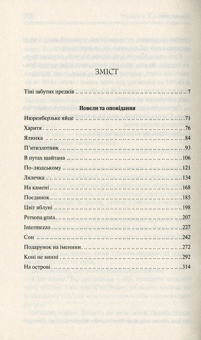 Shadows of Forgotten Ancestors / Тіні забутих предків Михаил Коцюбинский 978-617-12-6303-1-6