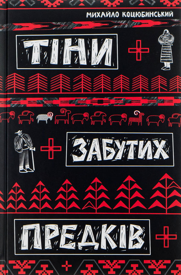 Shadows of Forgotten Ancestors / Тіні забутих предків Михаил Коцюбинский 978-617-8218-06-5-1