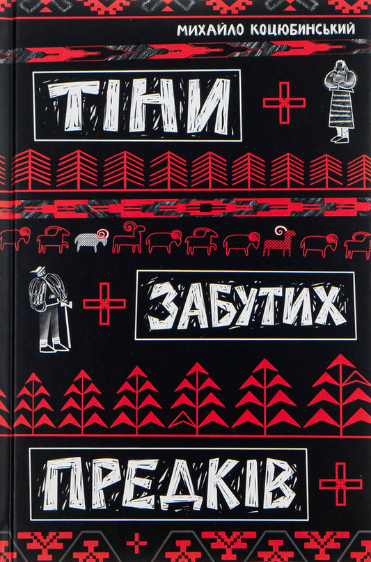 Shadows of Forgotten Ancestors / Тіні забутих предків Михаил Коцюбинский 978-617-8218-06-5-1