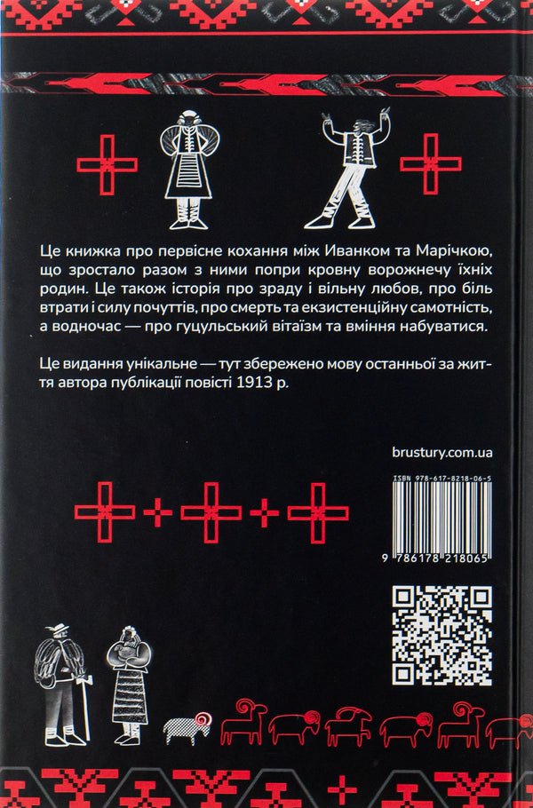 Shadows of Forgotten Ancestors / Тіні забутих предків Михаил Коцюбинский 978-617-8218-06-5-2