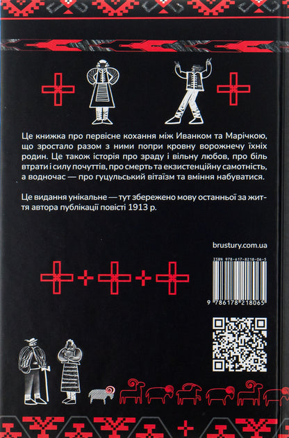 Shadows of Forgotten Ancestors / Тіні забутих предків Михаил Коцюбинский 978-617-8218-06-5-2