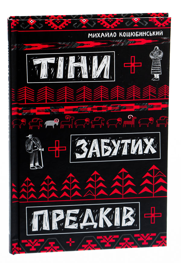 Shadows of Forgotten Ancestors / Тіні забутих предків Михаил Коцюбинский 978-617-8218-06-5-3
