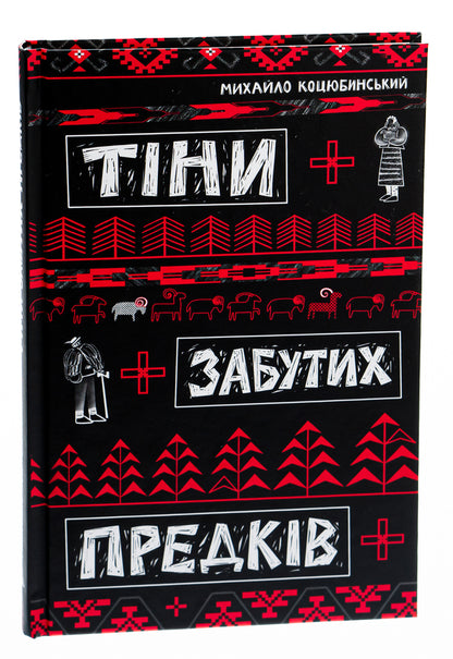 Shadows of Forgotten Ancestors / Тіні забутих предків Михаил Коцюбинский 978-617-8218-06-5-3