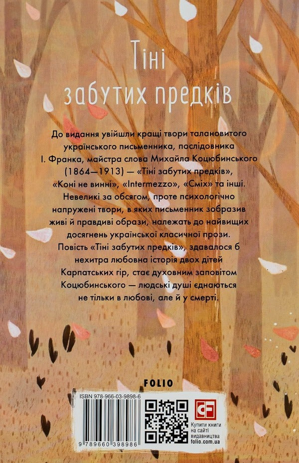 Shadows of Forgotten Ancestors / Тіні забутих предків Михаил Коцюбинский 978-966-03-9898-6-2