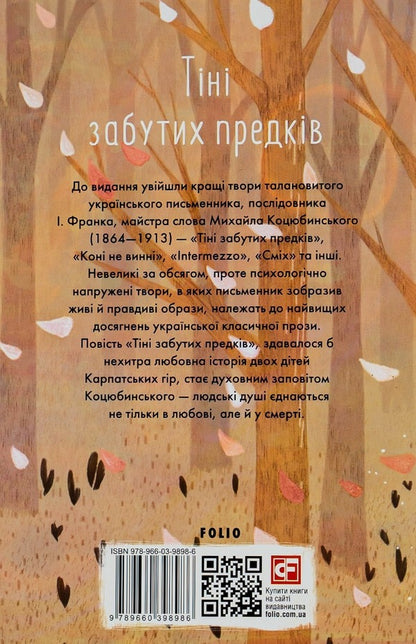 Shadows of Forgotten Ancestors / Тіні забутих предків Михаил Коцюбинский 978-966-03-9898-6-2